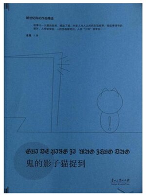 cover image of 鬼的影子猫捉到